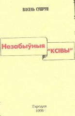 Незабыўныя „ксівы”