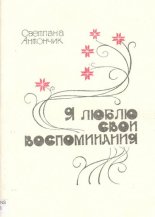 Я люблю свои воспоминания