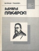 Эдуард Пякарскі