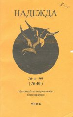 Надежда № 4 - 99 (№ 40)