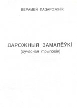 Дарожныя замалёўкі
