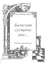 Багаславі сустрэчу мне...