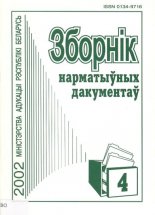 Зборнік нарматыўных дакументаў Міністэрства адукацыі Рэспублікі Беларусь 