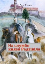 На службе князя Радзівіла