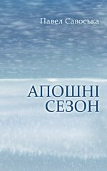 Aпошні сезон