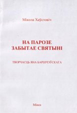 На парозе забытае святыні