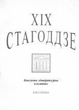 XIX стагоддзе