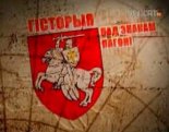 Гісторыя пад знакам Пагоні 1