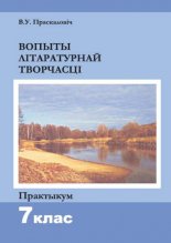 Вопыты літаратурнай творчасці