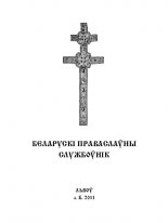 Беларускі праваслаўны службоўнік