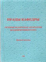 Працы кафедры гісторыі беларускае літаратуры Белдзяржуніверсітэта