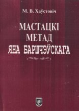 Мастацкі метад Яна Баршчэўскага