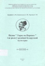 Паэма "Тарас на Парнасе" і яе роля ў развіцці беларускай культуры