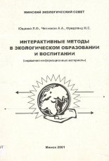 Интерактивные методы в экологическом образовании и воспитании