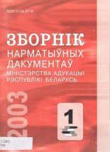 Зборнік нарматыўных дакументаў Міністэрства адукацыі Рэспублікі Беларусь 