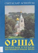 Орша - залатыя стрэлы на блакітным полі