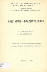 Наш край - Браслаўшчына