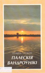 Палескія вандроўнікі