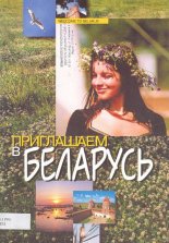Приглашаем в Беларусь