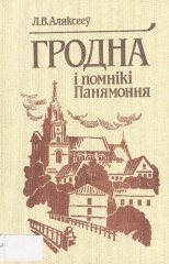 Гродна і помнікі Панямоння