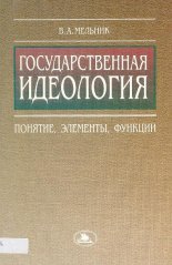 Государственная идеология