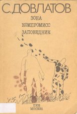 Зона. Компромисс. Заповедник