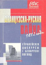 Французска-руская вайна 1812 года: еўрапейскія дыскурсы і беларускі погляд