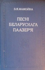 Песні беларускага Паазер'я