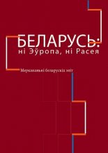 Беларусь: ні Эўропа, ні Расея