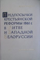 Предпосылки крестьянской реформы 1861 г. в Литве и Западной Белоруссии