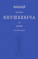 Жыцьцё Адольфа Янушкевіча