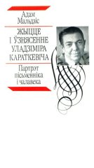 Жыцце і ўзнясенне Уладзіміра Караткевіча