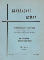 Беларуская думка № 10-11