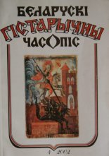 Беларускі гістарычны часопіс 4/2002