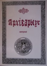 Архіварыус Вып. 8