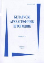 Беларускі археаграфічны штогоднік 11