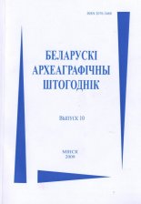 Беларускі археаграфічны штогоднік 10
