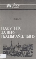 Пакутнік за Веру і Бацькаўшчыну