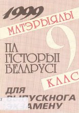 Матэрыялы па гісторыі Беларусі для выпускнога экзамену