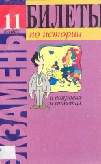 Билеты по истории в вопросах и ответах