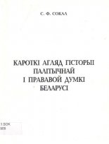 Кароткі агляд гісторыі палітычнай і прававой думкі Беларусі