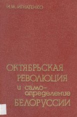 Октябрьская революция и самоопределение Белоруссии