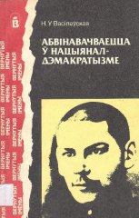 Абвінавачваецца ў нацыянал-дэмакратызме