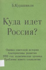 Куда идет Россия?