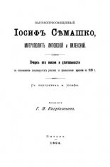 Высокопреосвященный Іосифъ Семашко, Митрополитъ Литовскій и Виленскій