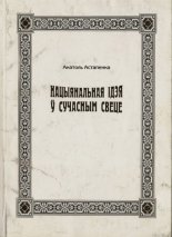 Нацыянальная ідэя ў сучасным свеце