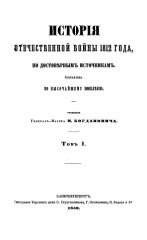 История Отечественной войны 1812 года