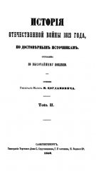 История Отечественной войны 1812 года