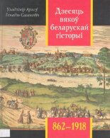 Дзесяць вякоў беларускай гісторыі (862—1918)