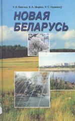 Новая Беларусь